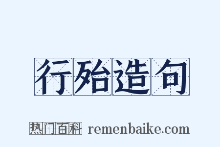行殆造句是什么意思的图片